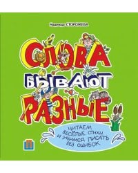 Слова бывают разные