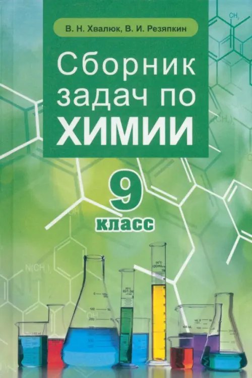 Химия. 9 класс. Сборник задач Химия. 9 класс. Сборник задач
