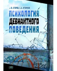 Психология девиантного поведения. Учебное издание