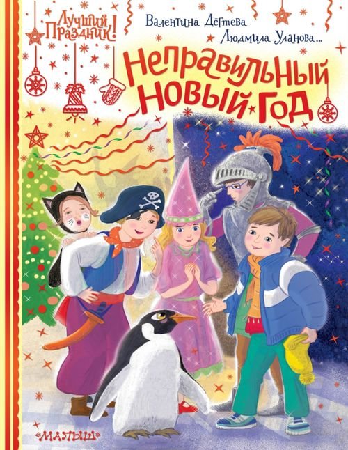 Обложка книги «Неправильный Новый год» — Уланова Людмила Григорьевна, Дёгтева Валентина Александровна, Федорова Ирина Александровна, Стрельникова Кристина Ивановна, Минаева Екатерина Сергеевна, ISBN 9785171473709