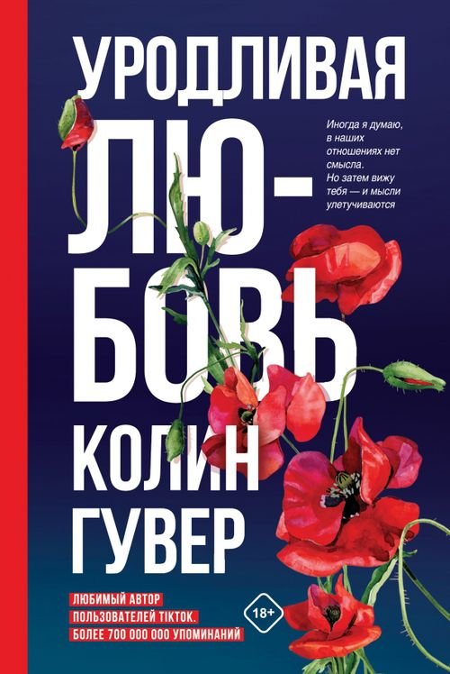 Все твои совершенства. Главные романы Колин Гувер Уродливая любовь