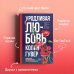 Все твои совершенства. Главные романы Колин Гувер Уродливая любовь