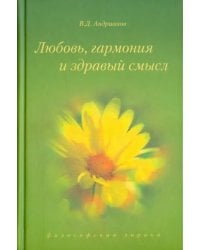 Любовь, гармония и здравый смысл