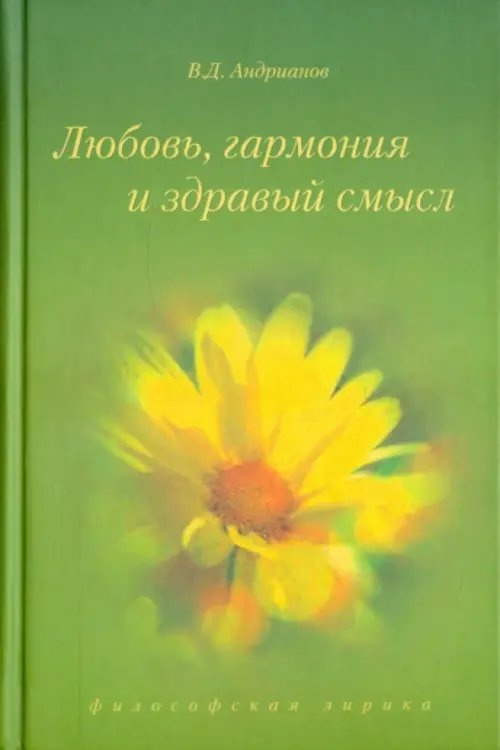 Любовь, гармония и здравый смысл