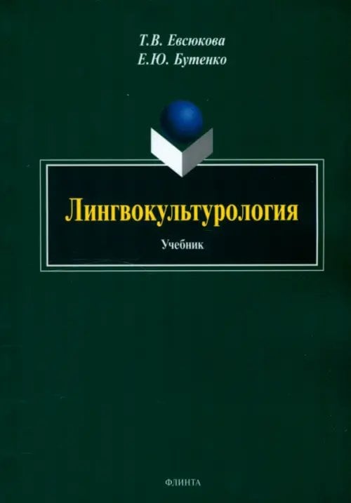 Лингвокультурология. Учебник Лингвокультурология. Учебник