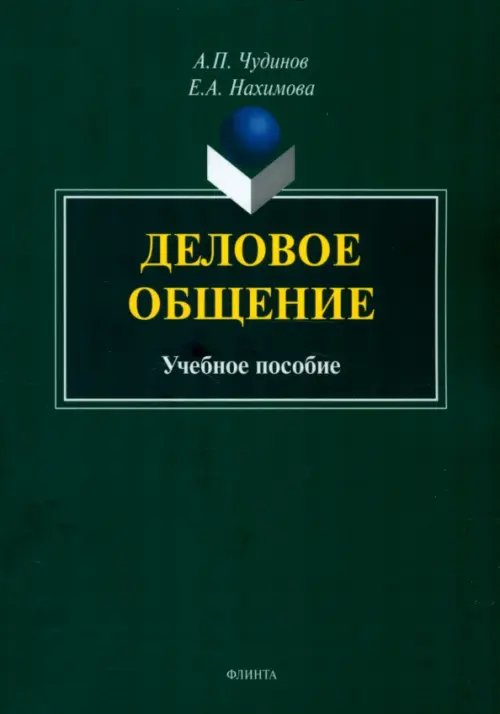 Деловое общение. Учебное пособие Деловое общение. Учебное пособие