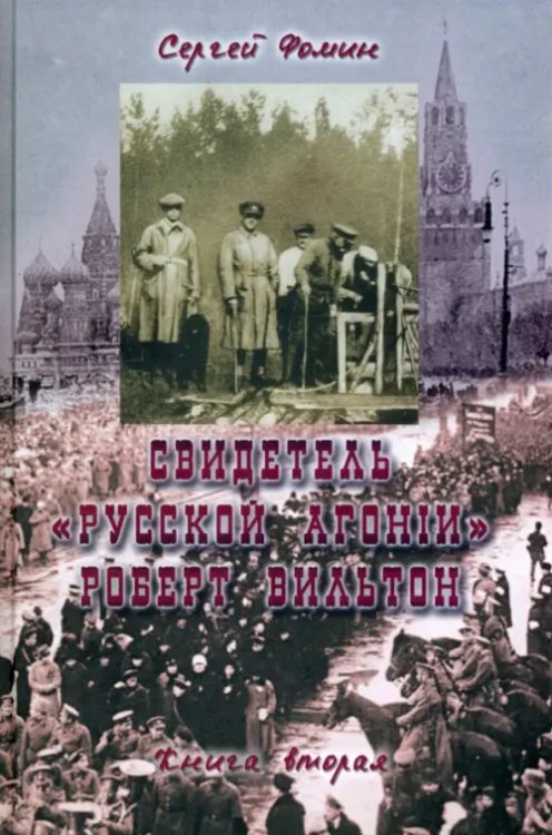 Свидетель "Русской агонии" Роберт Вильтон. Книга 2 Свидетель "Русской агонии" Роберт Вильтон. Книга 2