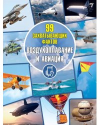 Воздухоплавание и авиация