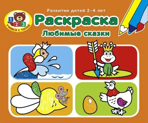 Учимся с Топой Раскраска. Любимые сказки