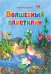 Волшебный пластилин. Лепим вместе с детьми