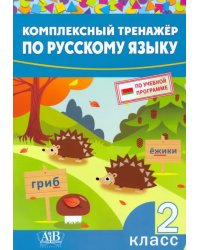 Комплексный тренажер по русскому языку. 2 класс