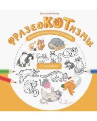 Фразеокотизмы. Фразеологизмы о котах и кошках