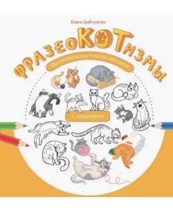 Фразеокотизмы.