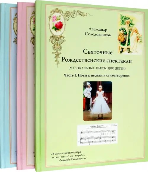 Святочные Рождественские спектакли. Музыкальные пьесы для детей. В трёх томах (количество томов: 3)