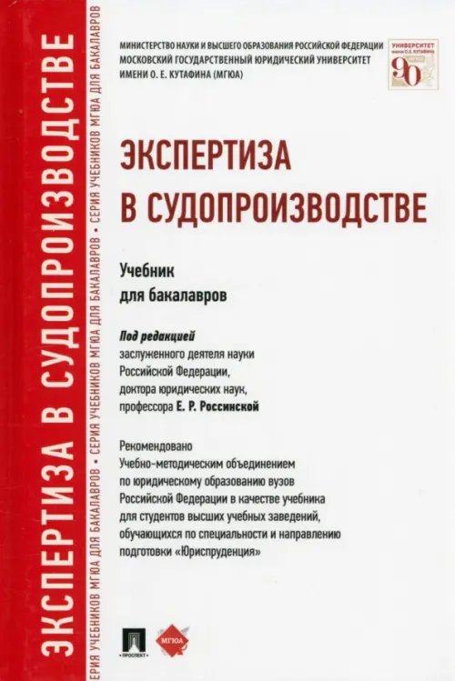 Экспертиза в судопроизводстве. Учебник для бакалавров Экспертиза в судопроизводстве. Учебник для бакалавров