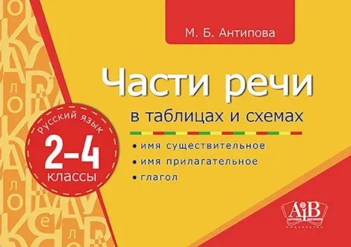 Русский язык. 2-4 классы. Части речи в таблицах и схемах Русский язык. 2-4 классы. Части речи в таблицах и схемах