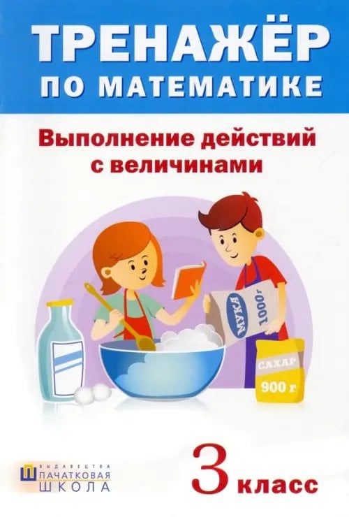 Тренажёр по математике. 3 класс. Выполнение действий с величинами