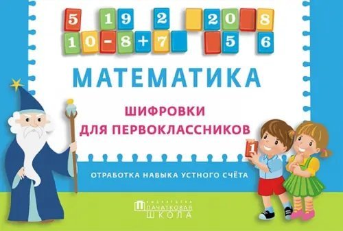 Математика. Шифровки для первоклассников Математика. Шифровки для первоклассников