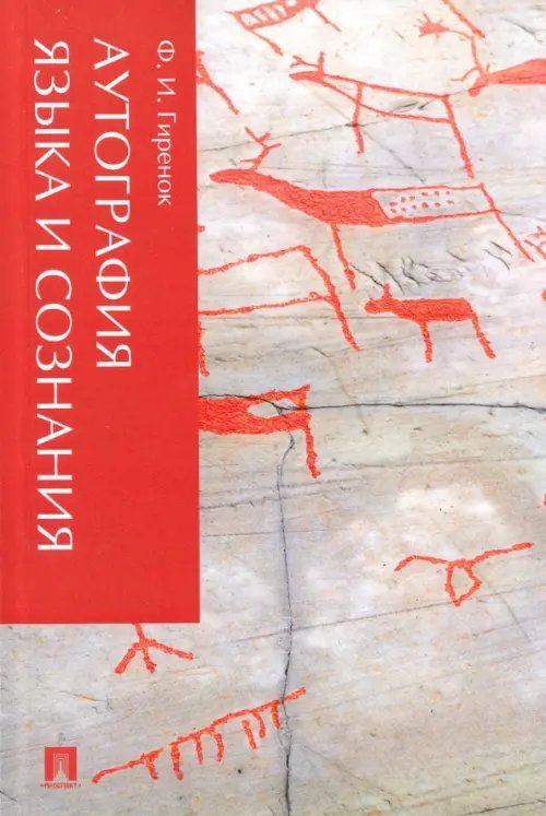 Аутография языка и сознания Аутография языка и сознания