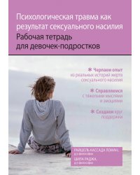 Психологическая травма как результат сексуального насилия. Рабочая тетрадь для девочек-подростков