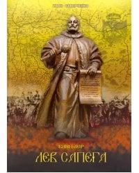 Канцлер Лев Сапега