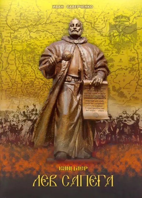 Канцлер Лев Сапега Канцлер Лев Сапега