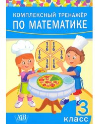 Комплексный тренажер по математике. 3 класс