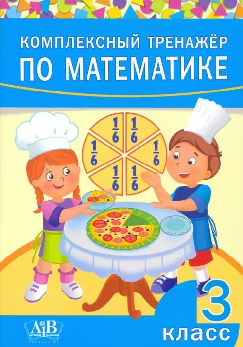 Комплексный тренажер по математике. 3 класс