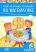 Комплексный тренажер по математике. 3 класс