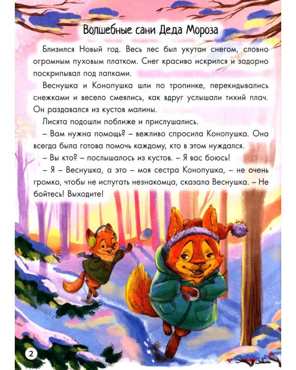 Новогодние приключения Веснушки и Конопушки