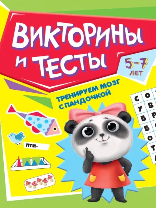 Тренируем мозг с пандочкой Тренируем мозг с пандочкой. Викторины и тесты