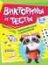 Тренируем мозг с пандочкой. Викторины и тесты