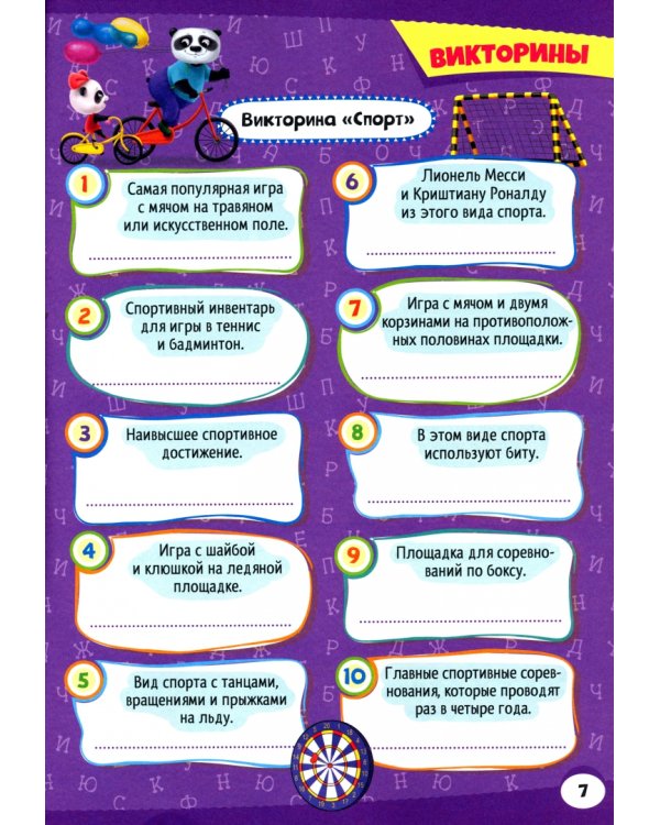 Тренируем мозг с пандочкой. Викторины и тесты