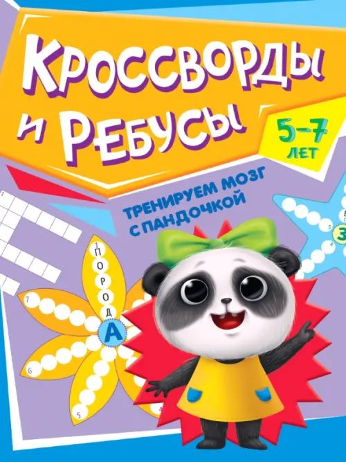 Тренируем мозг с пандочкой. Кроссворды и ребусы