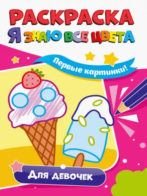 Раскраска. Я знаю все цвета. Для девочек