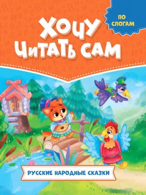 Русские народные сказки
