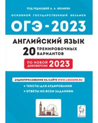 ОГЭ 2023 Английский язык. 9 класс. 20 тренировочных вариантов