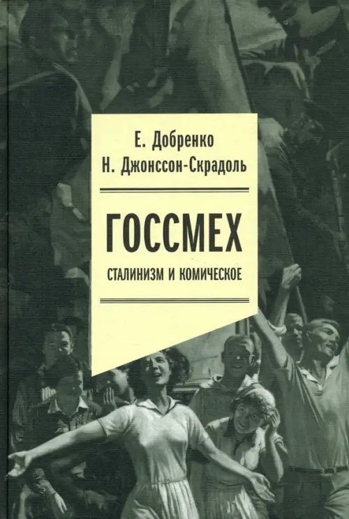 Обложка книги «Госсмех. Сталинизм и комическое» — Добренко Евгений, Джонссон-Скрадоль Наталья, ISBN 9785444818367