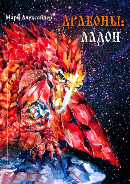 Дракон. Ладон