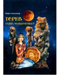Торев. Тайна Маньпупньер