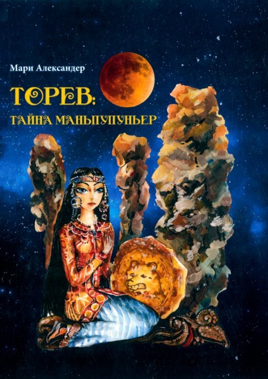 Торев. Тайна Маньпупньер