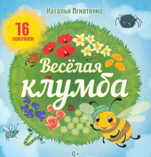 Весёлая клумба. С наклейками Весёлая клумба. С наклейками