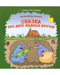 Сказка про двух жадных кротов