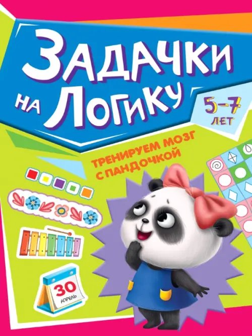 Тренируем мозг с пандочкой Тренируем мозг с пандочкой. Задачки на логику