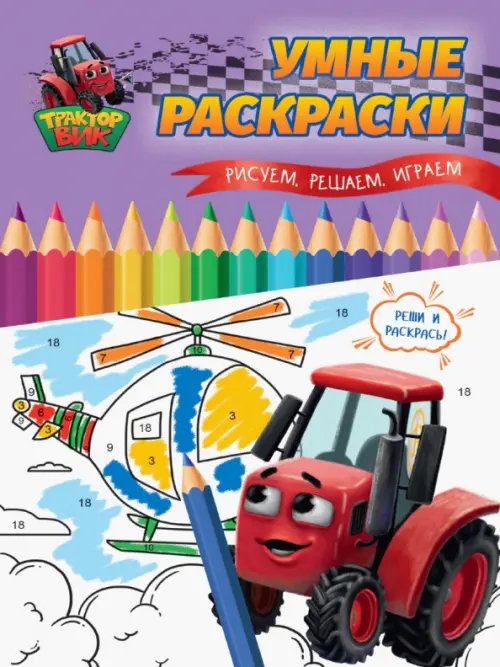 Умные раскраски с трактором Виком Рисуем,решаем,играем