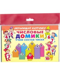Числовые домики. Карточки