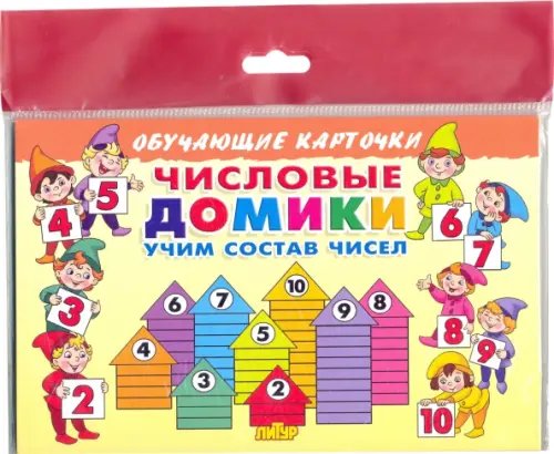 Обучающие карточки и плакаты Числовые домики. Карточки