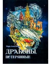 Драконы. Потерянные