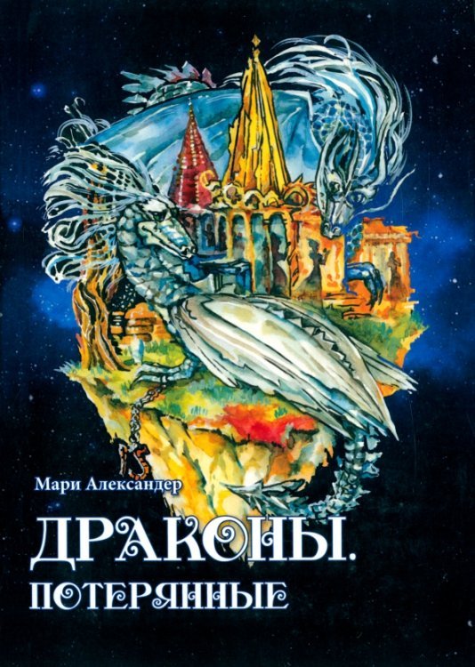 Обложка книги «Драконы. Потерянные» — Александер Мари, ISBN 9785990916210