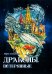 Обложка книги «Драконы. Потерянные» — Александер Мари, ISBN 9785990916210